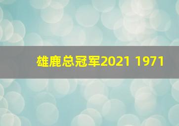 雄鹿总冠军2021 1971